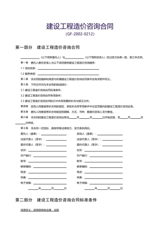 【范本九】建设工程造价咨询合同