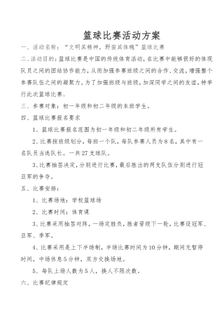 2017年篮球比赛活动方案