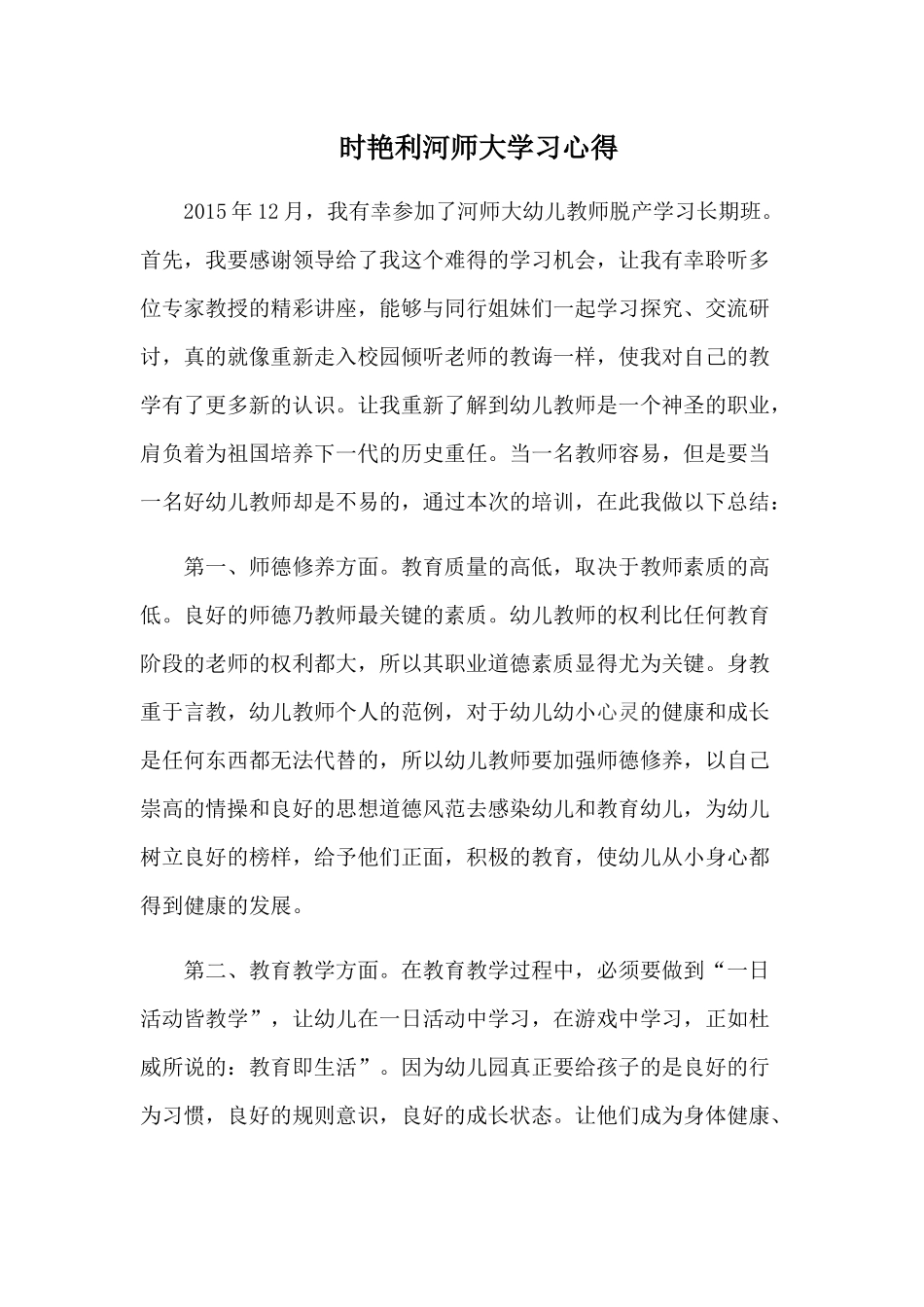 时艳利河师大学习心得_第1页