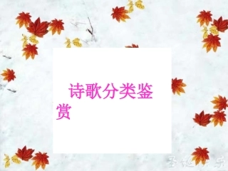 诗歌分类鉴赏