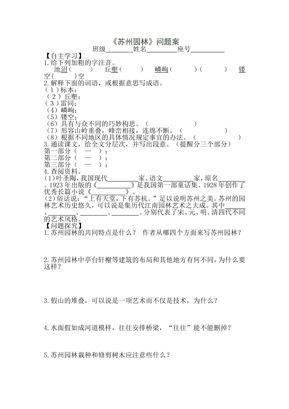 《苏州园林》课后提升作业_第1页