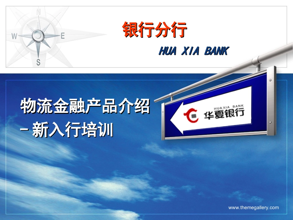 银行分行新员工入行培训：物流金融业务_第1页