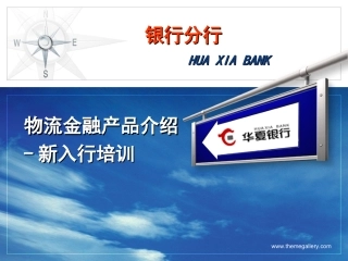 银行分行新员工入行培训：物流金融业务