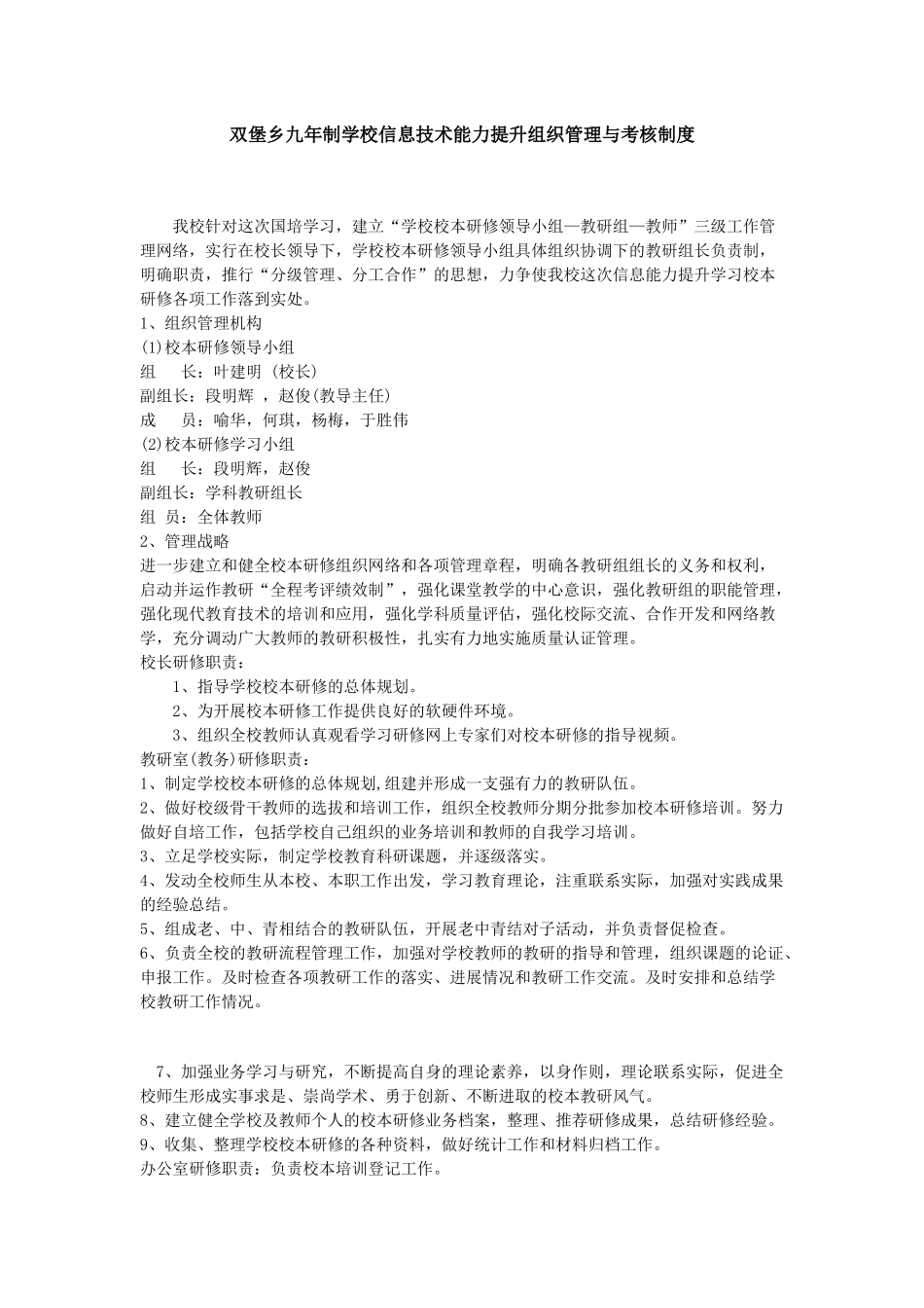双堡乡九年制学校信息技术能力提升组织管理与考核制度_第1页