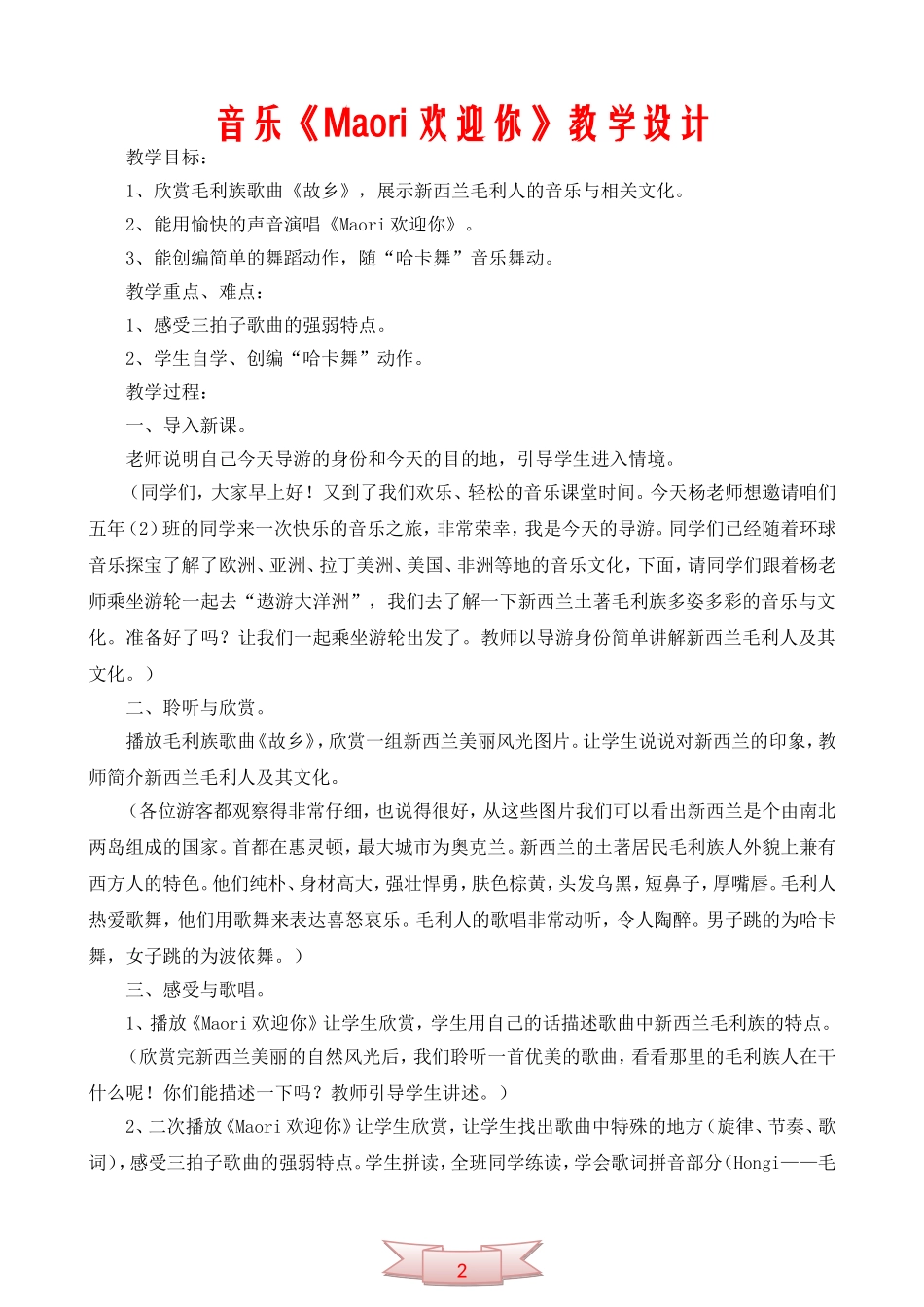 音乐《Maori欢迎你》教学设计_第1页