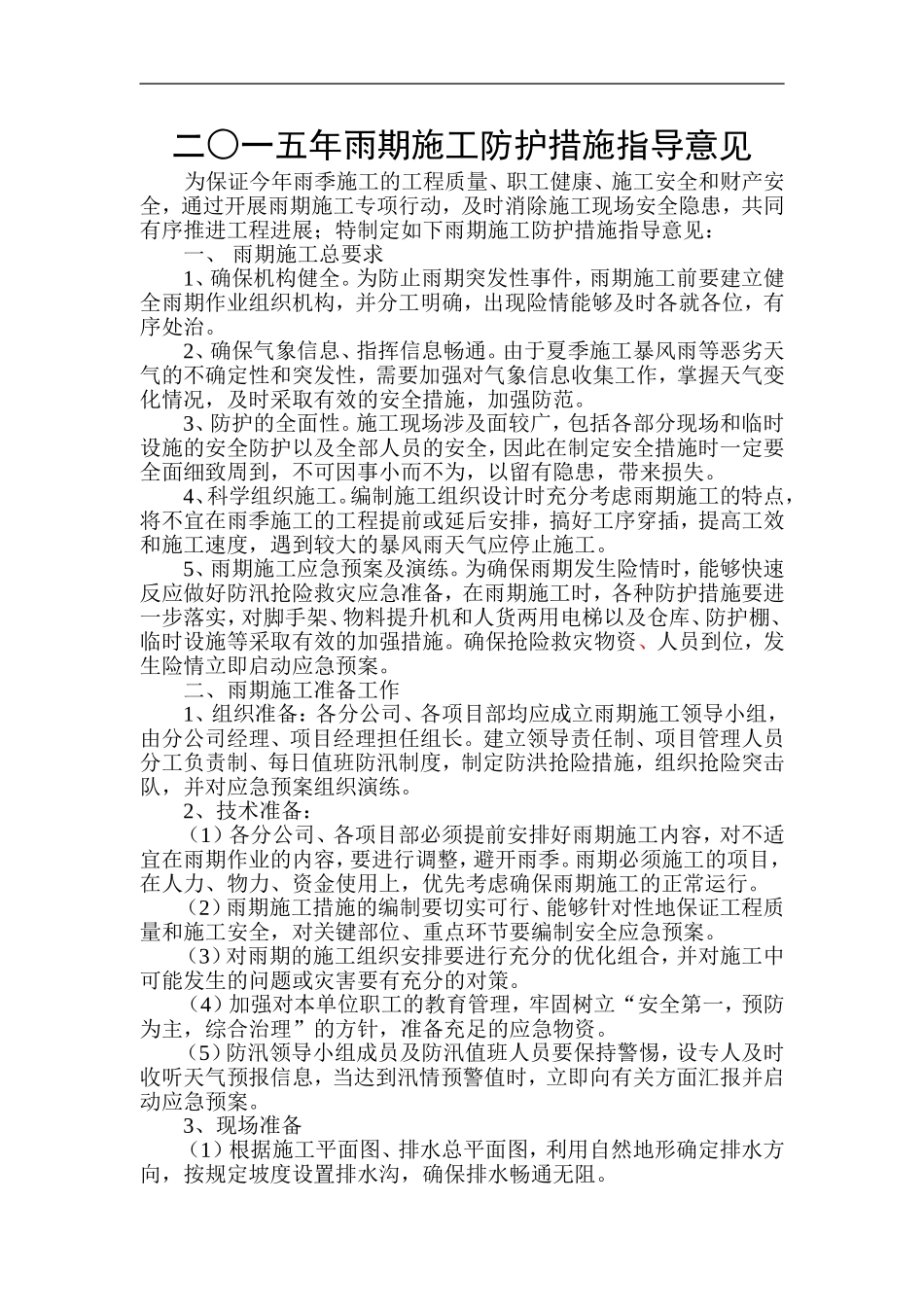 2015雨季施工防护措施指导意见_第1页