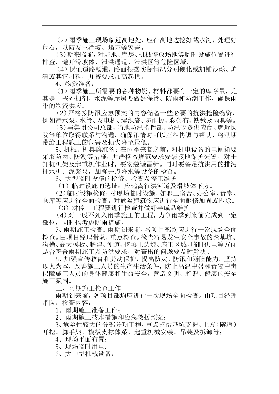 2015雨季施工防护措施指导意见_第2页