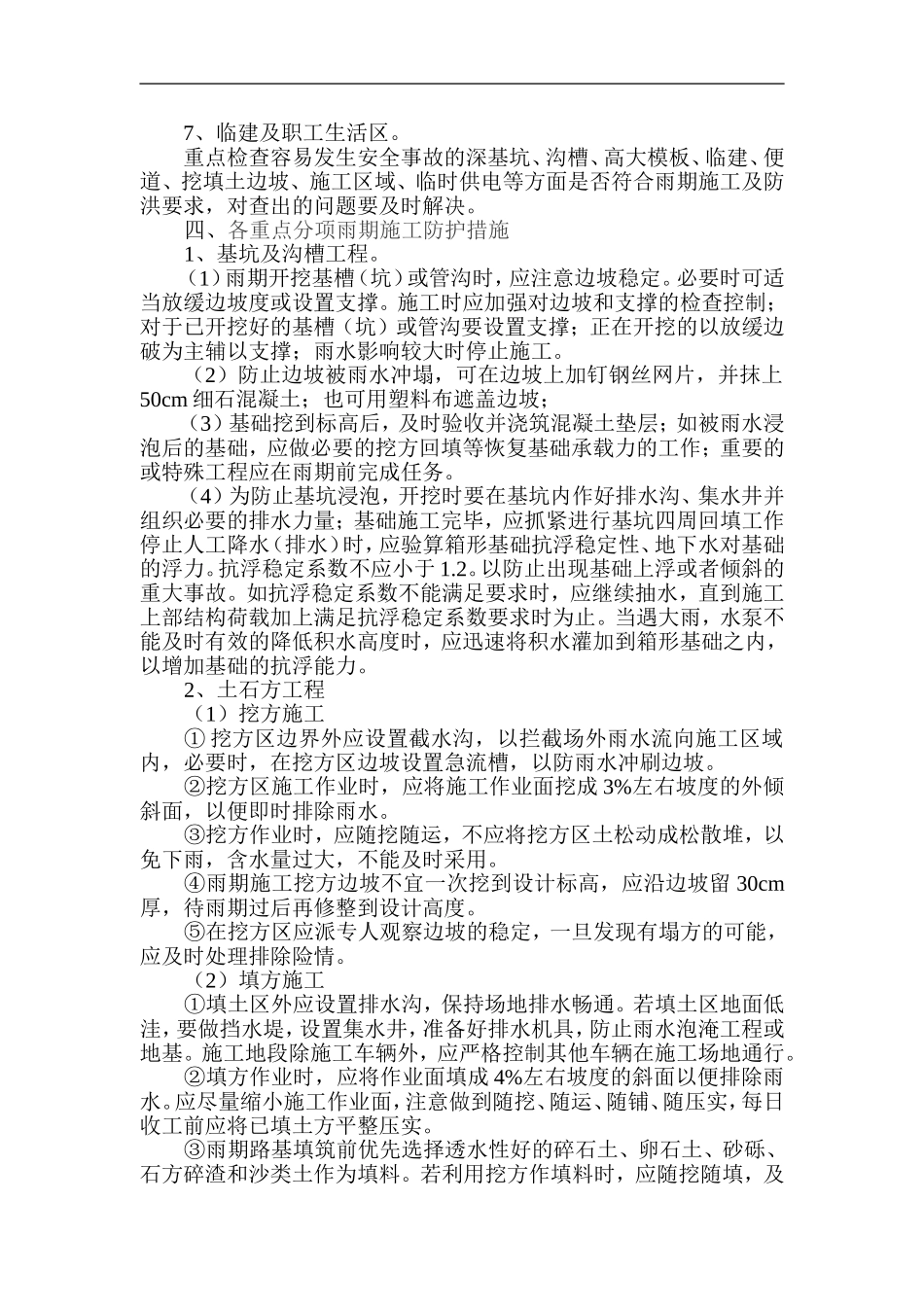2015雨季施工防护措施指导意见_第3页