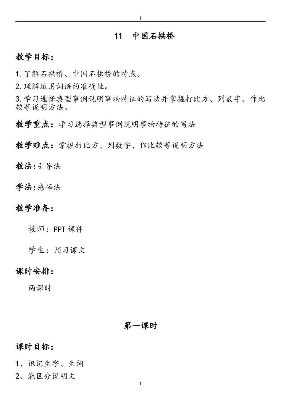 11--中国石拱桥-(2)_第1页