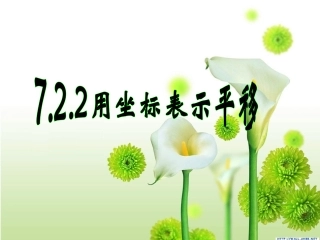 有游戏用坐标表示平移1课件[1]