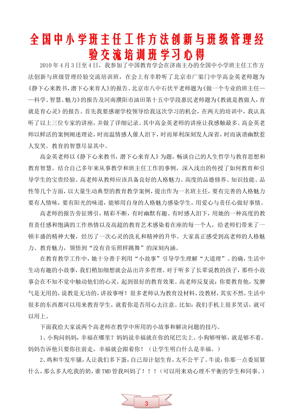 全国中小学班主任工作方法创新与班级管理经验交流培训班学习心得_第1页