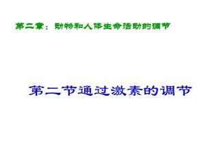 第二章第二节通过激素调节.
