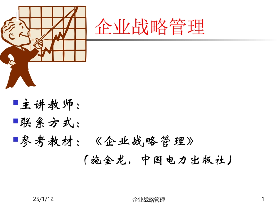 企业战略管理_第1页