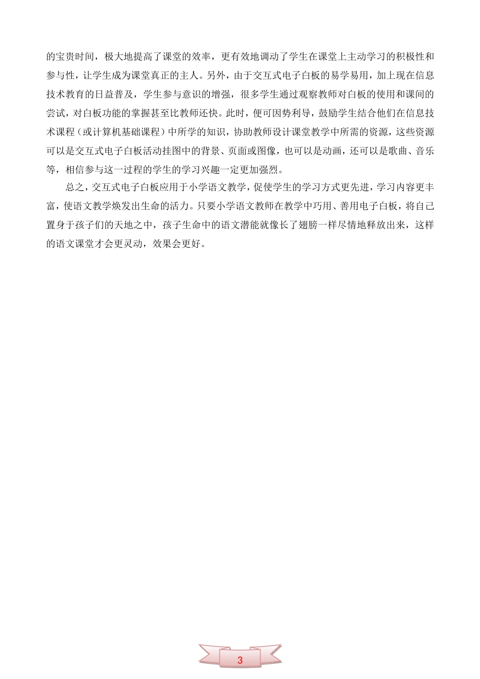 谈交互式电子白板在小学语文教学中的作用_第3页
