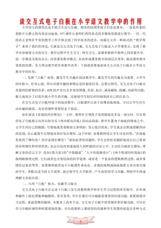 谈交互式电子白板在小学语文教学中的作用