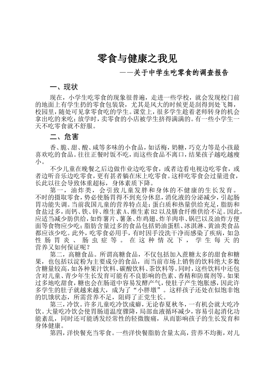 零食与健康之我见_第1页