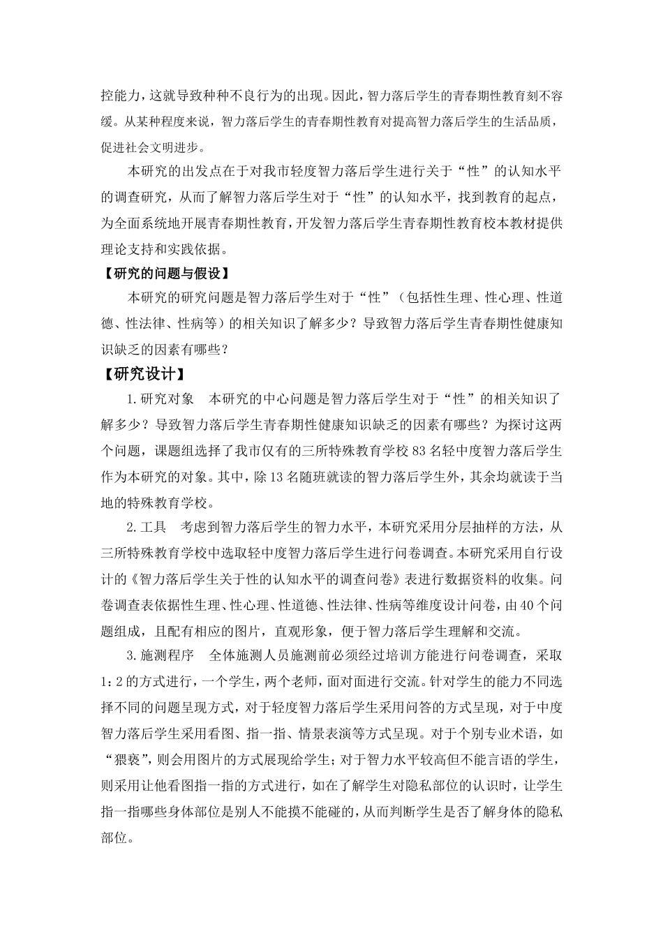 智力落后学生青春期性认知水平调查研究报告_第2页
