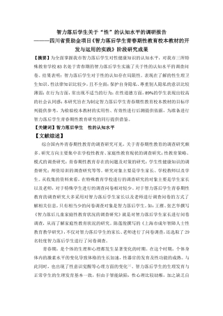 智力落后学生青春期性认知水平调查研究报告