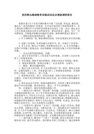 党的群众路线教育实践活动走访调查调研报告