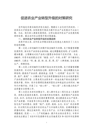 促进农业产业转型升级的对策研究