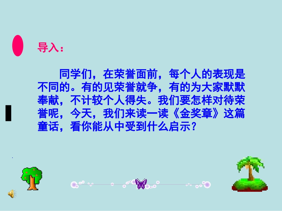 语文S版五年级上册《金奖章》_第1页