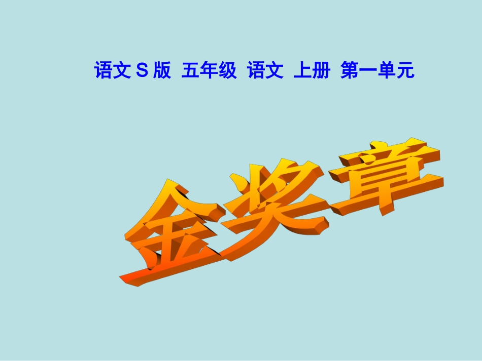 语文S版五年级上册《金奖章》_第2页
