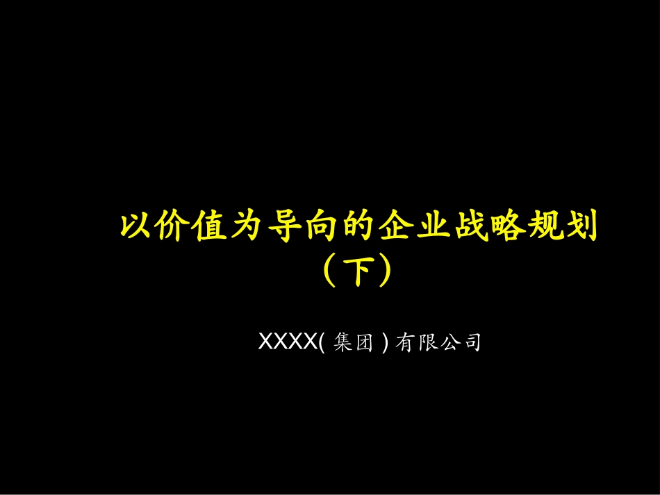 以价值为导向的企业战略规划(下)_第1页