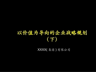 以价值为导向的企业战略规划(下)