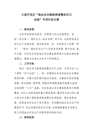 XX开发区渔业安全隐患排查整治百日会战方案