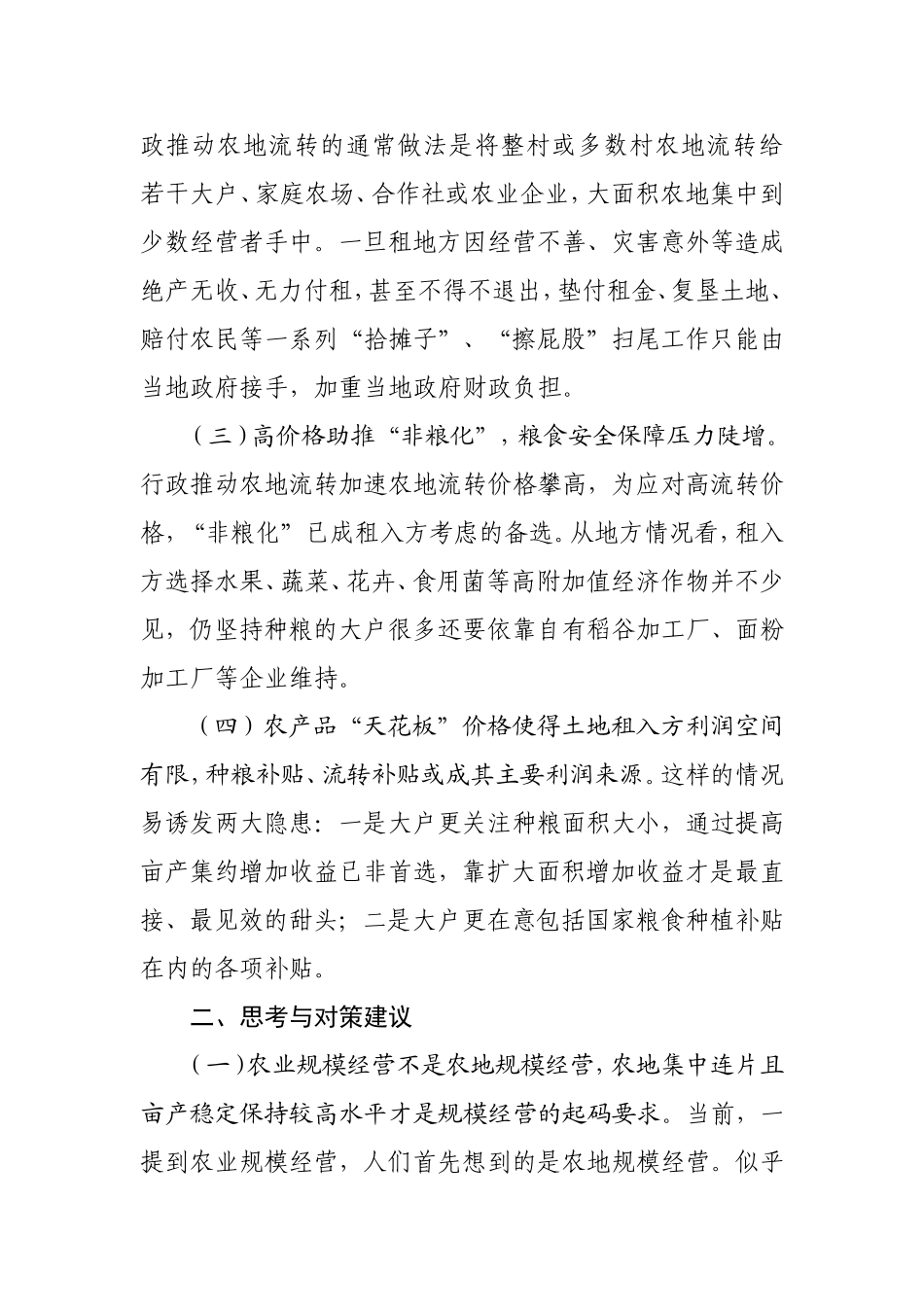 行政推动农地流转的弊端及对策_第2页