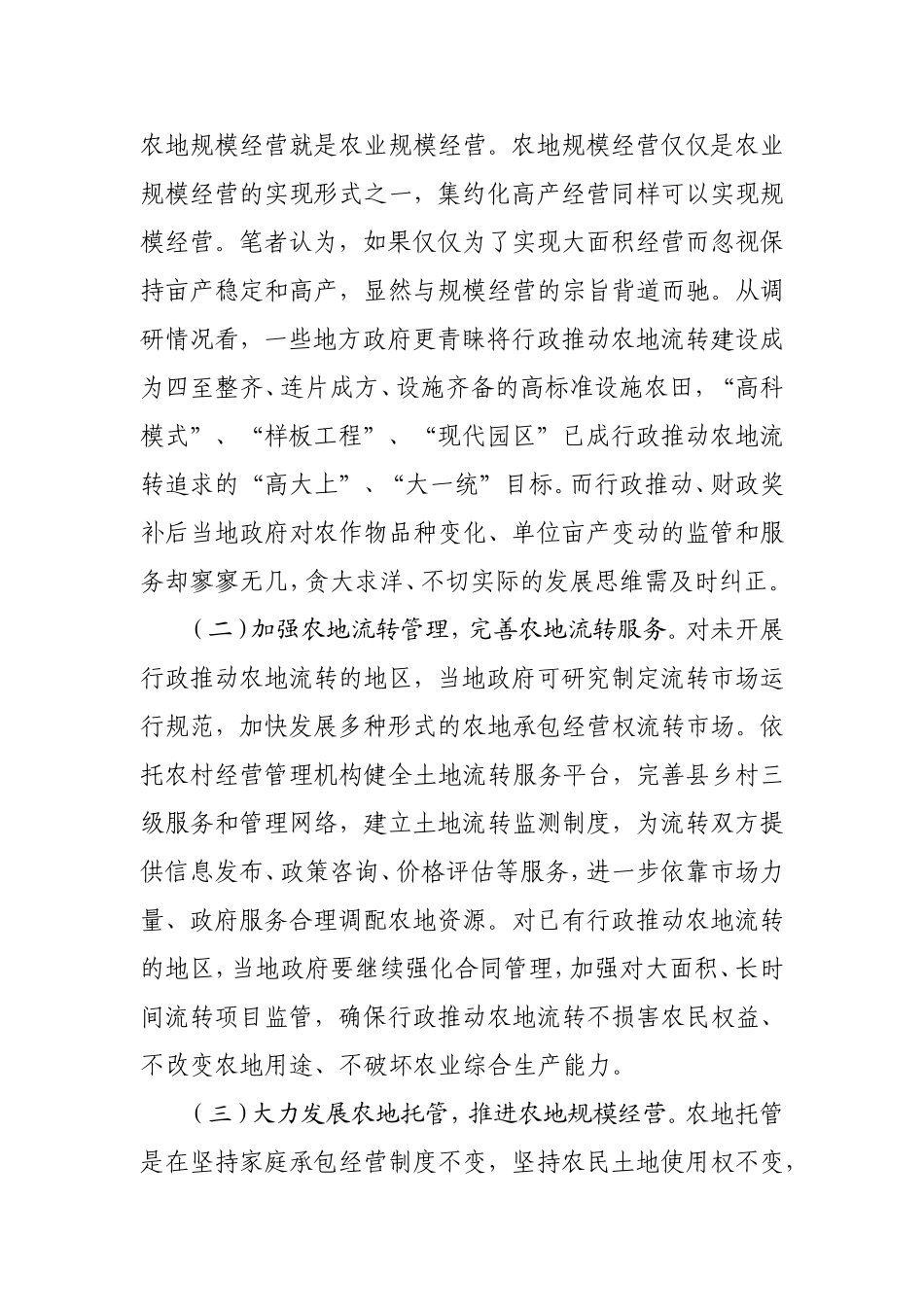 行政推动农地流转的弊端及对策_第3页