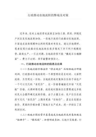 行政推动农地流转的弊端及对策