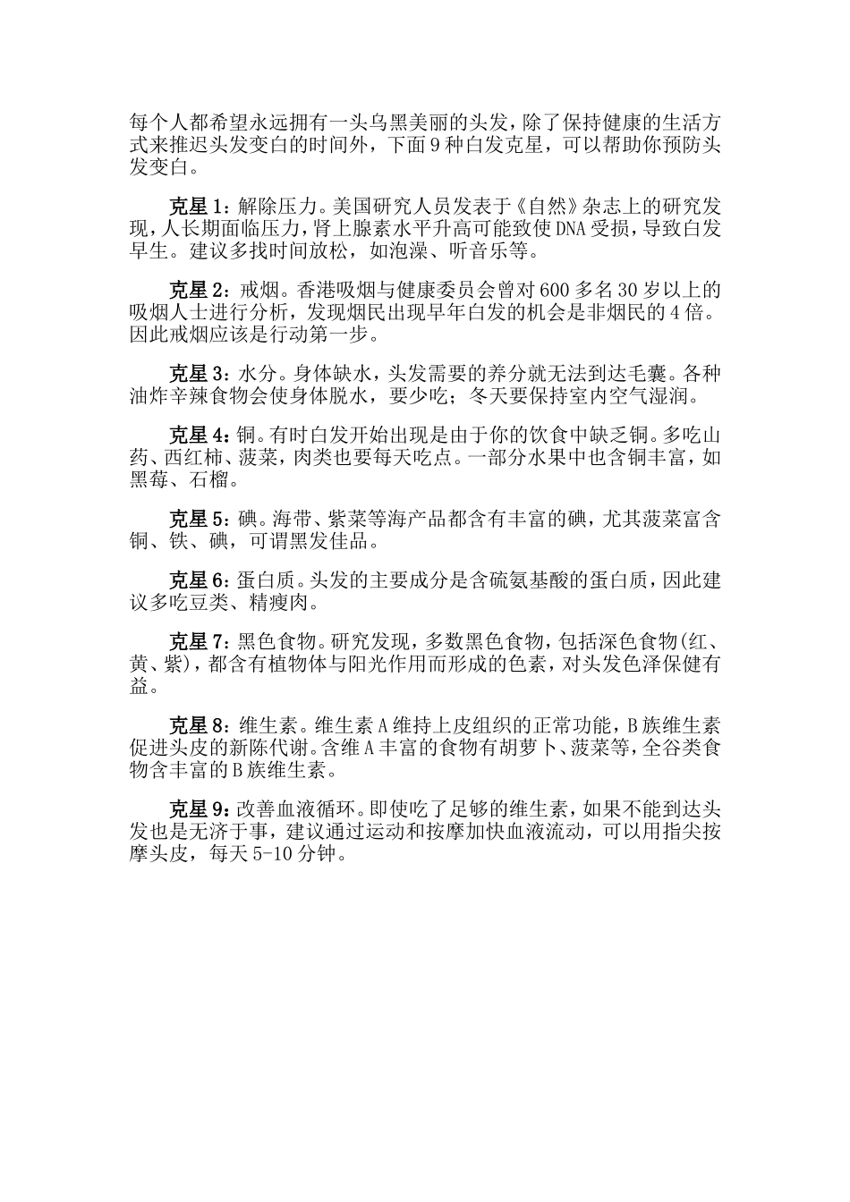 盘点九个预防头发早白的方法_第1页