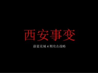 房地产策划-西安地产事变-蔚蓝花城4期市场推广策略