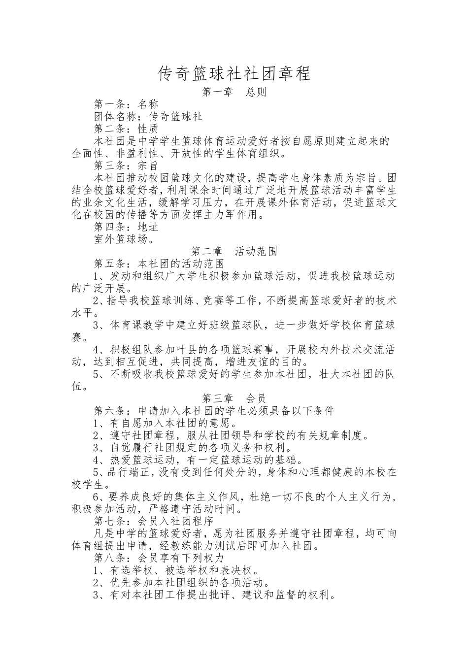 传奇篮球社团章程_第1页