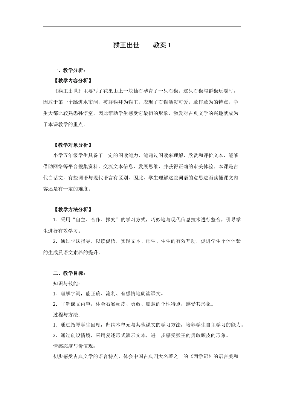 猴王出世-教案1_第1页