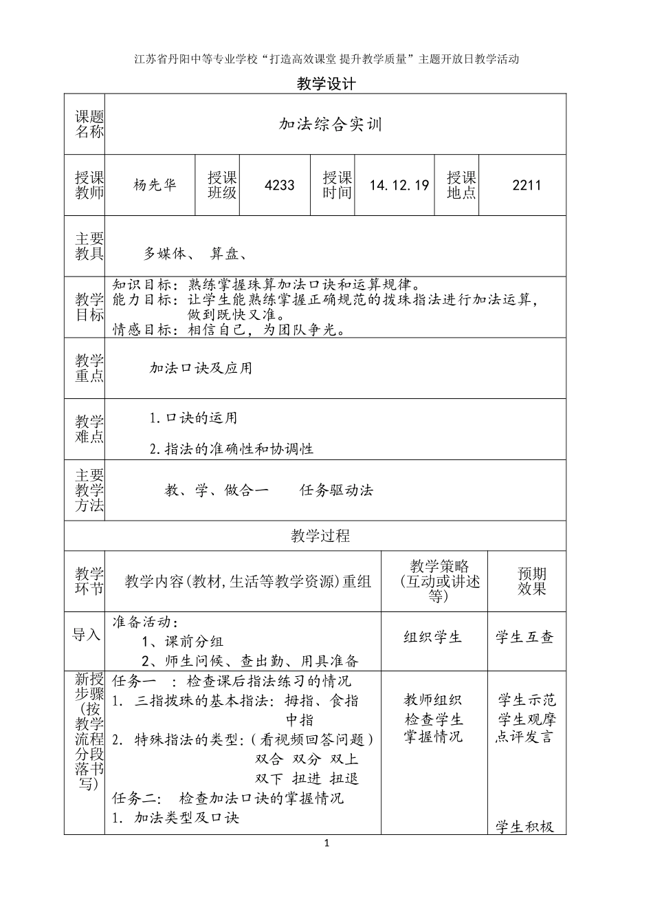 镇江开放日教学设计-加法综合实训(杨先华)_第1页