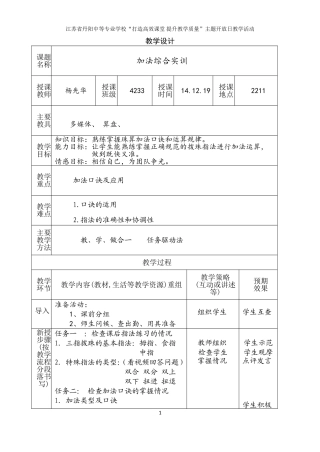 镇江开放日教学设计-加法综合实训(杨先华)