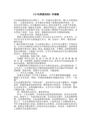 人音版小学音乐二年级下册《小乌鸦爱妈妈》评课稿