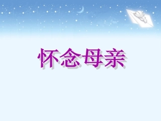 《怀念母亲》教学课件2