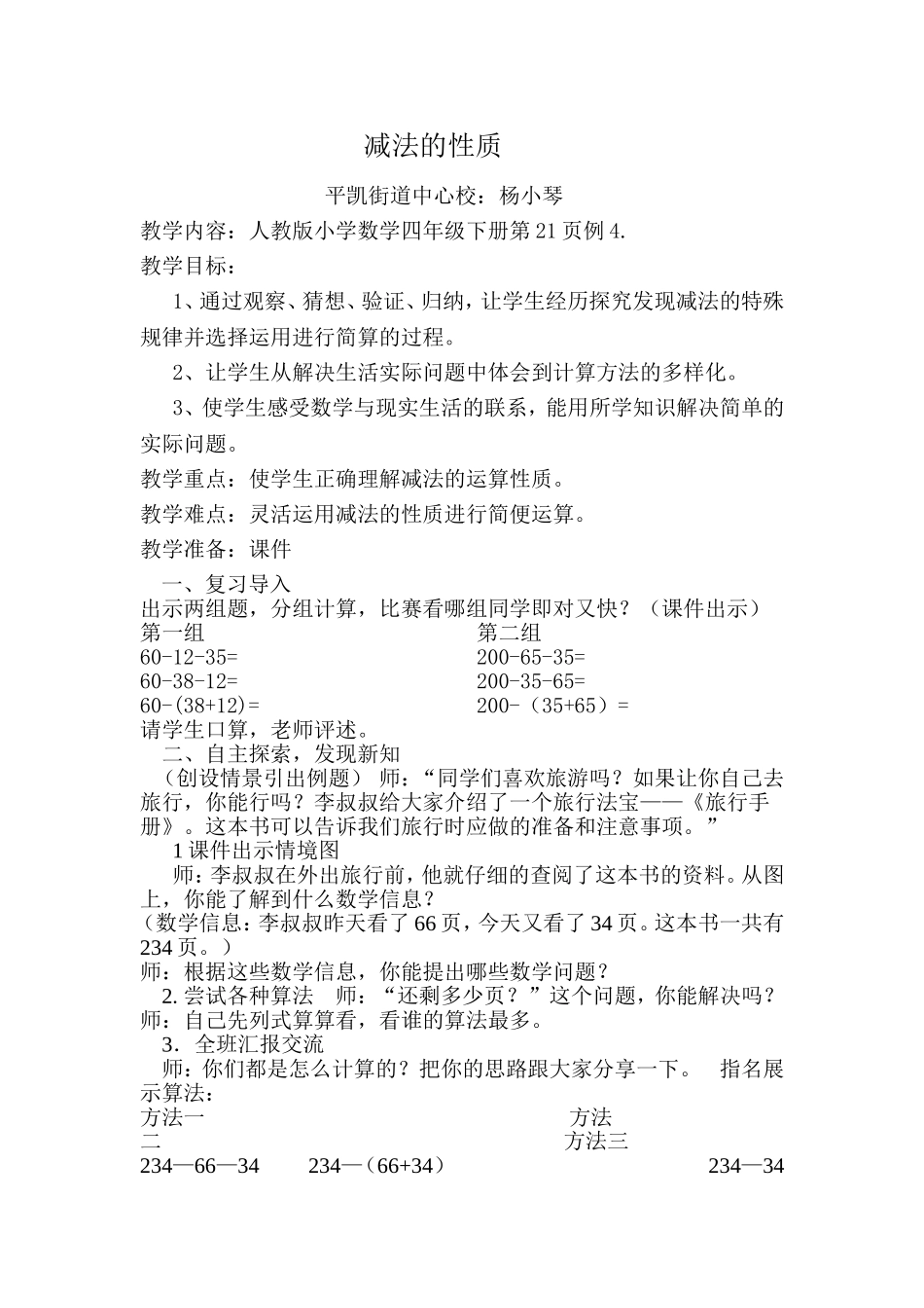 人教2011版小学数学四年级减法的性质_第1页