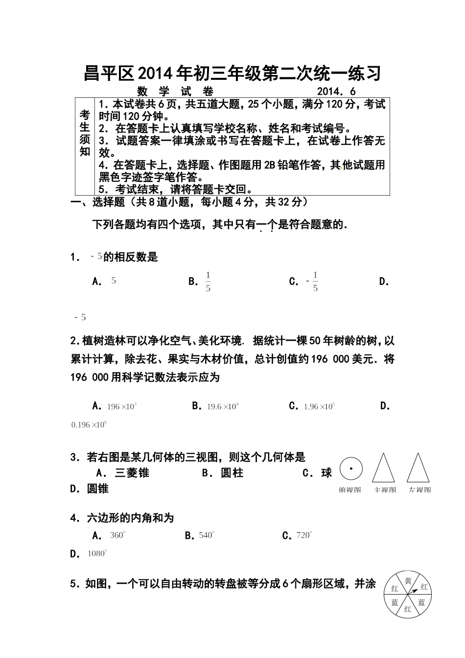 2014年北京市昌平区中考二模数学试题及答案_第1页