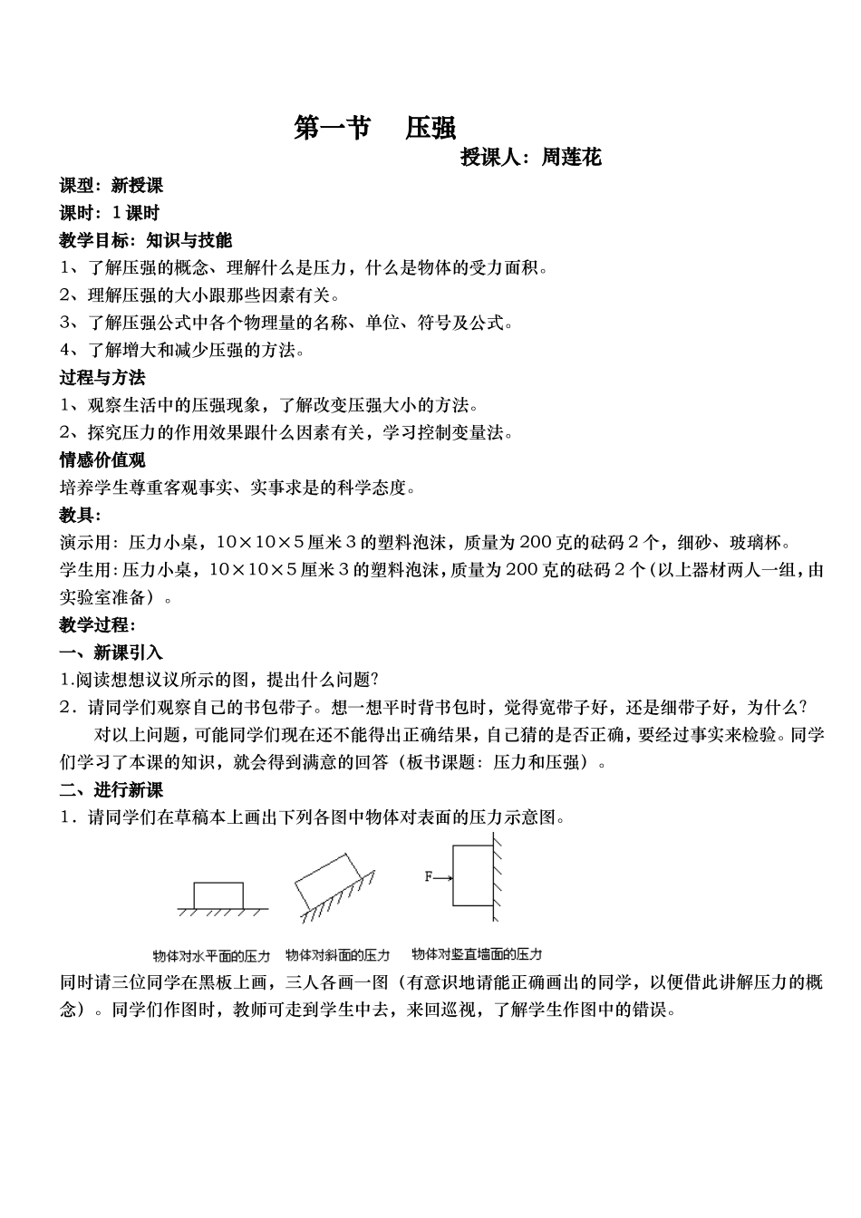 第一节压力和压强_第1页