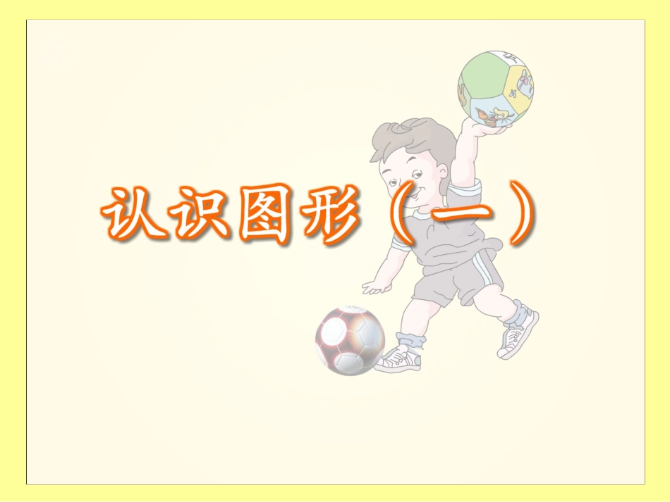 认识图形(一)_第2页