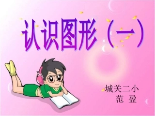 认识图形(一)