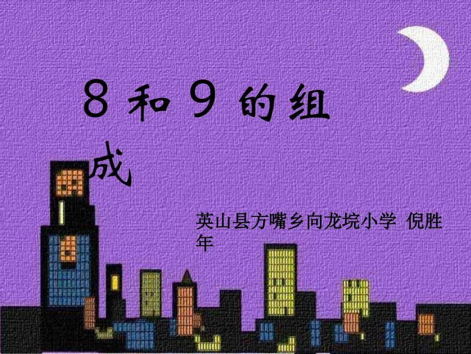 一年级数学8和9的组成(2)[1]-2_第1页
