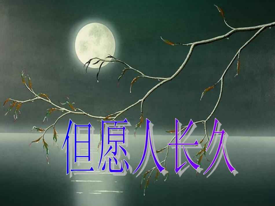 《但愿人长久》教学课件_第1页