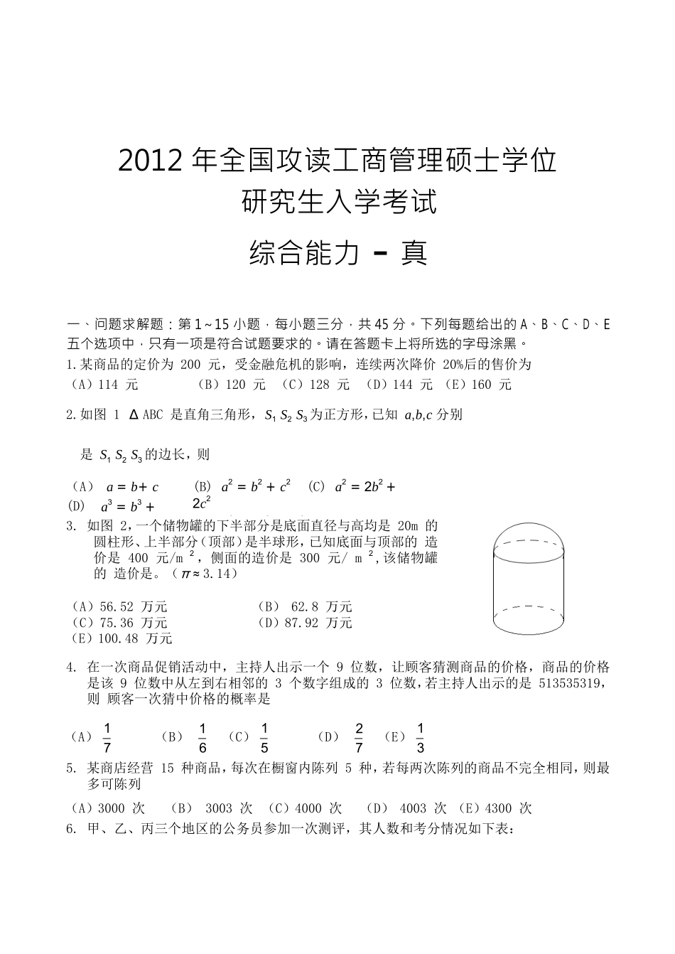 2012年1月MBA综合能力(数学逻辑)真题_第1页