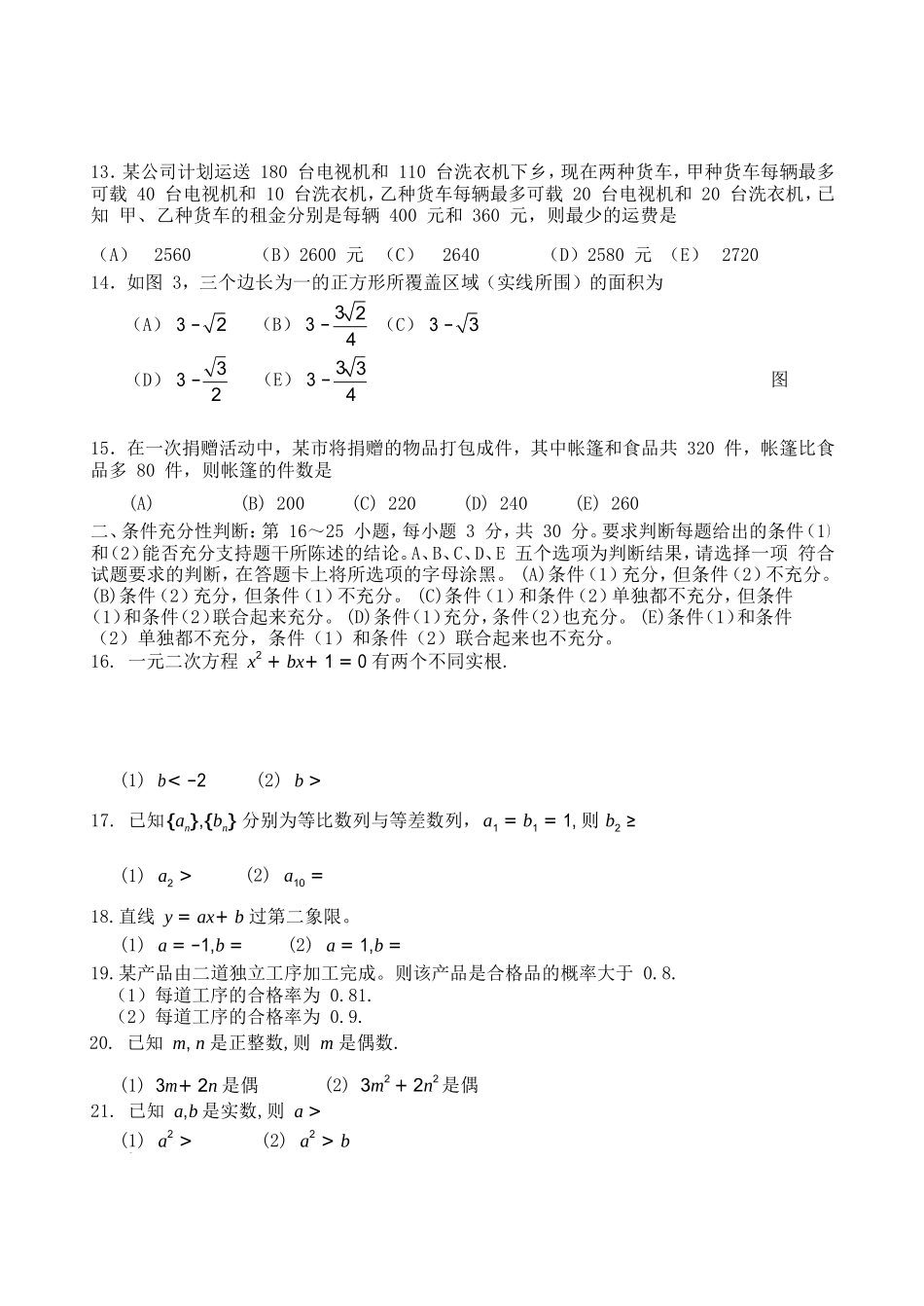 2012年1月MBA综合能力(数学逻辑)真题_第3页