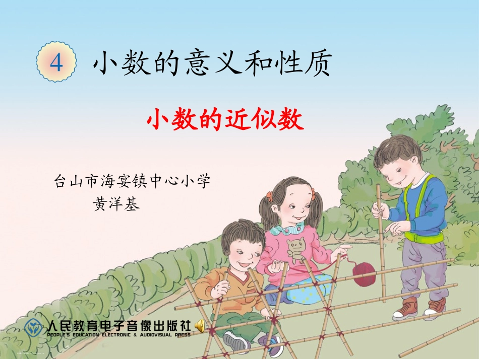 人教2011版小学数学四年级《小数的近似数》课件_第2页